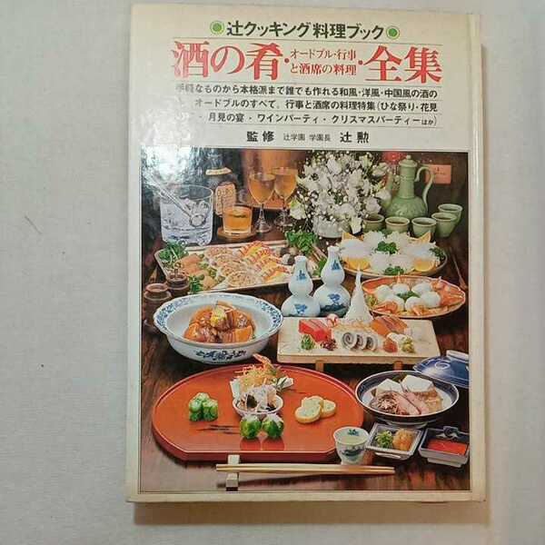 zaa-308♪酒の肴・オードブル・行事と酒席の料理・全集 (辻クッキング料理ブック) 大型本 1984/1/1　 辻勲(監修)