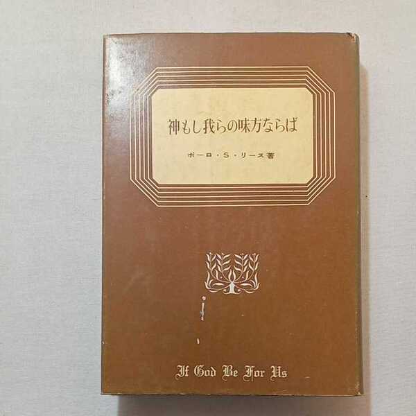 zaa-309♪神もし我らの味方ならば 　ポーロ・S・リース (著), 松代 幸太郎 (著)いのちのことば社 1965/12/10　古書