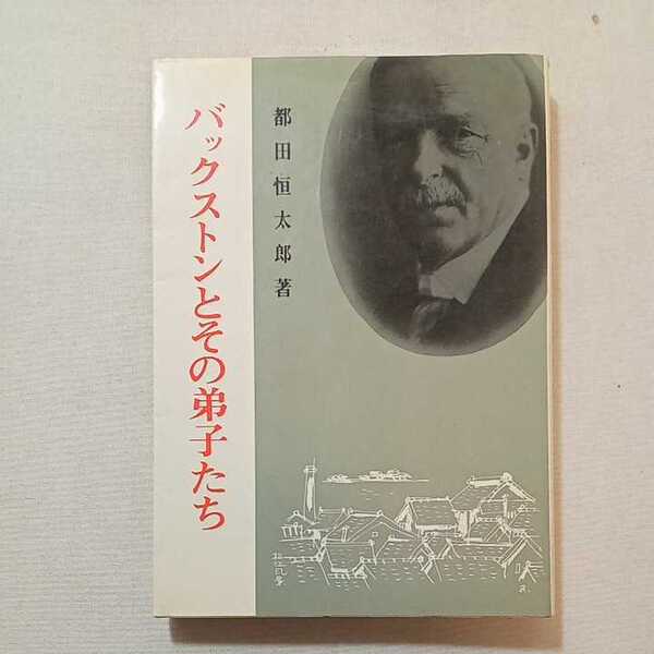zaa-309♪バックストンとその弟子たち 都田恒太郎 (著) バックストン記念聖会 単行本 1979/4/20