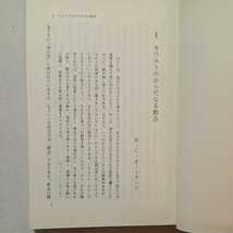 zaa-309♪伸びゆくミニストリー―説教と牧会・教会と信徒 日本ケズィック・コンベンション中央委員会 ニューライフ出版社 1984/2/15初版_画像4