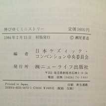 zaa-309♪伸びゆくミニストリー―説教と牧会・教会と信徒 日本ケズィック・コンベンション中央委員会 ニューライフ出版社 1984/2/15初版_画像7