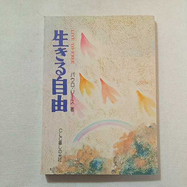 zaa-304-2♪生きる自由 単行本（ソフトカバー）CLC暮しの光社 1977/1/1 パウロ・リース　著 (著)