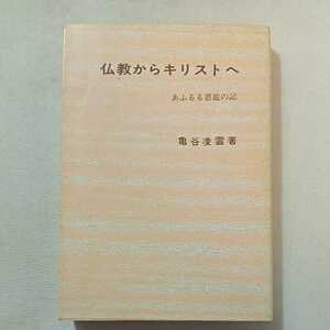 zaa-304-2♪仏教からキリストへ―あふるる恩寵の記 亀谷 凌雲 (著) 福音書店　1973/2/1