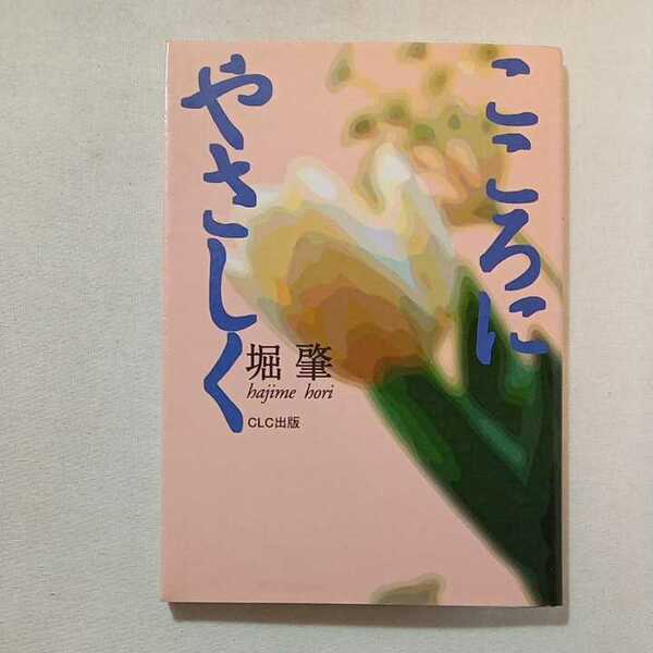 zaa-304-2♪こころにやさしく 単行本 19998/7/20　 堀肇 (著)　CLC出版