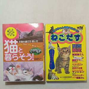 zaa-309♪猫と暮らそう!―子猫の選び方・飼い方 早田 由貴子 (監修)+ネコちゃんお役立ちガイドねこだす―関西限定 ねこの鈴 (著)2冊セット