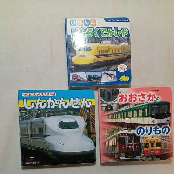 zaa-309♪小型版電車絵本3冊セット　いろんなはたらくでんしゃ/わくわくしゃしんえほん－しんかんせん/おおさかののりもの