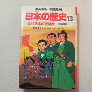 zaa-310♪日本の歴史 13 日本近代の夜明け　明治時代Ⅰ (集英社版・学習漫画) 単行本 1982/6/1 もり ゆき男 (イラスト)