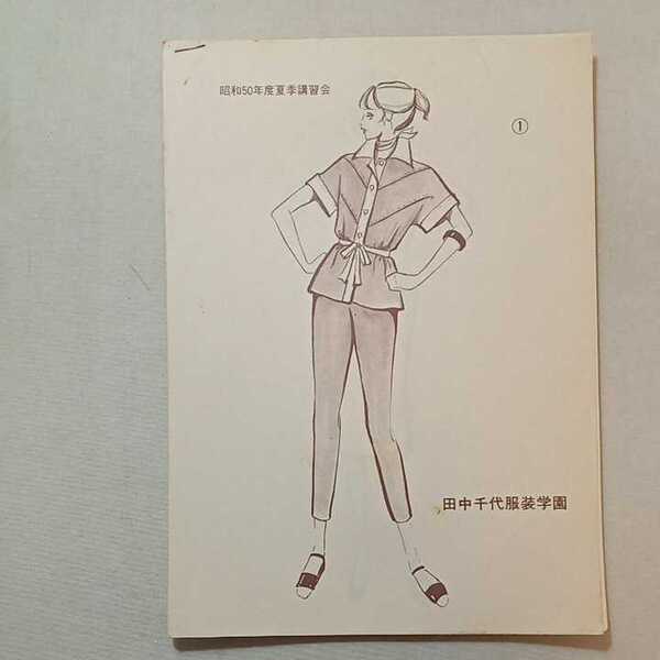 zaa-311♪田中千代服装専門学校 昭和50年『夏期講習会』テキスト 1975年