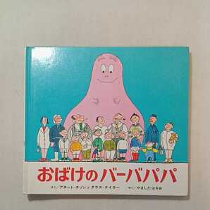 zaa-329♪おばけのバーバパパ 作： アネット・チゾン、 タラス・テイラー 訳： 山下明生（やましたはるお）1972/10/1