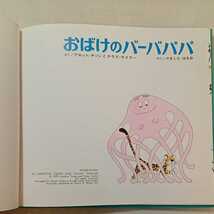 zaa-329♪おばけのバーバパパ 作： アネット・チゾン、 タラス・テイラー 訳： 山下明生（やましたはるお）1972/10/1_画像2