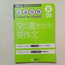 zaa-313♪近道問題 08 文の書きかえ・英作文+09長文基礎編+長文応用編 3冊セット (近道問題シリーズ) 単行本 2016/7/11_画像2