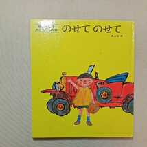 zaa-314♪松谷みよ子 あかちゃんの本2冊セット のせて のせて/もうねんね　 1969年　 松谷 みよ子 (著)_画像6