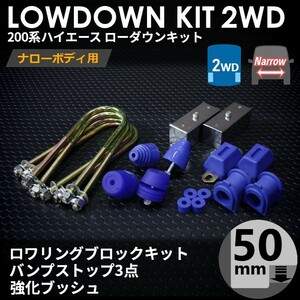 200系ハイエース2WD ナロー ローダウンキット7 【50mm（2インチ）+バンプ3点セット+強化ブッシュ】 ＜S-GL/DX/1型～6型＞