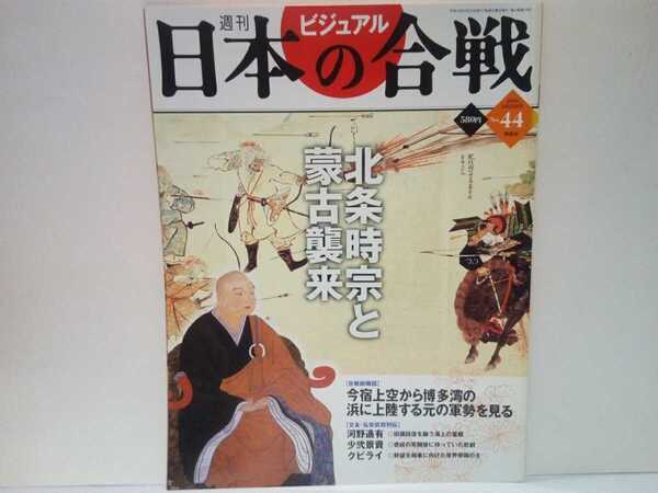 絶版◆◆週刊日本の合戦44 北条時宗と蒙古襲来◆◆文永の役 弘安の役 モンゴル帝国皇帝クビライ 鎌倉幕府武士団 博多湾日本軍 元軍てつはう