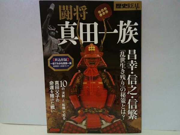 ◆◆闘将真田一族◆◆真田昌幸 真田信之 真田信繁☆真田流戦法 奇襲 第一次・第二次上田合戦 関ヶ原の戦い 九度山追放 大坂冬の陣 真田幸村