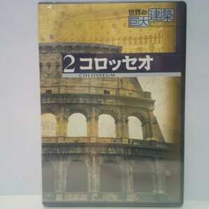 絶版◆◆新品ＤＶＤ世界の巨大建築2コロッセオ◆◆イタリア世界遺産☆古代世界最大円形闘技場 ローマ帝国☆剣闘士同士・人間と猛獣の戦い☆