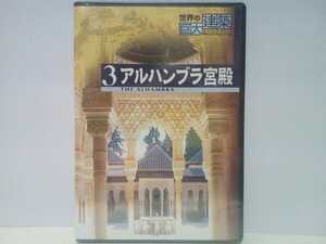 絶版◆◆新品ＤＶＤ世界の巨大建築3アルハンブラ宮殿◆◆スペイン 世界遺産☆ナスル朝 堅固な要塞 スペイン南部アンダルシア地方グラナダ☆