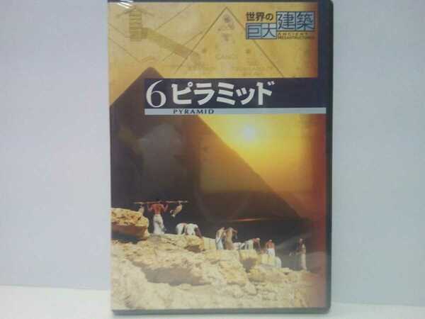 絶版◆◆新品ＤＶＤ世界の巨大建築6ピラミッド◆◆エジプト世界遺産☆世界七不思議クフ王ファラオの墓☆大ピラミッドの謎 世界最古の大建築