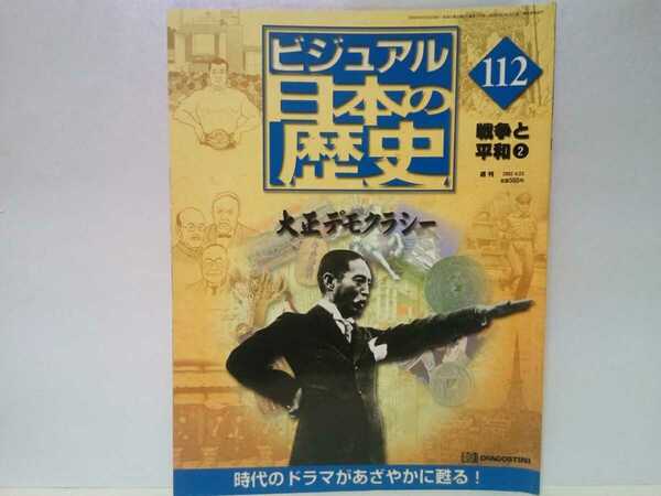 絶版◆◆日本の歴史112 大正デモクラシー◆◆政変 内閣総理大臣 桂太郎 西園寺公望 山本権兵衛 第一次世界大戦 米騒動　東京大正博覧会開催