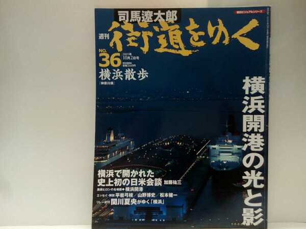 絶版◆◆司馬遼太郎 週刊街道をゆく36 横浜散歩◆◆神奈川県☆横浜開港 外国人居留地☆横浜の発展 史上初の日米会談 横浜中華街☆長谷川伸