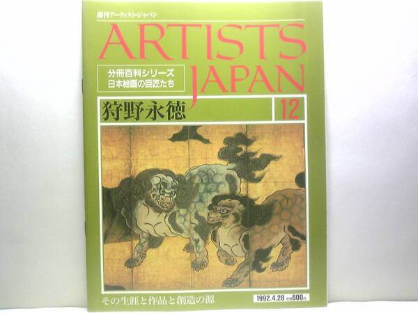 絶版◆◆週刊アーティスト・ジャパン12狩野永徳◆◆狩野派天下の絵師 桃山障壁画の大成者 等伯との確執☆安土城の障壁画 洛中洛外図屏風 他