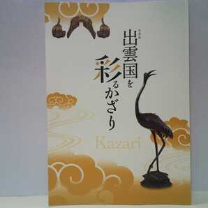 ◆◆企画展 出雲国を彩るかざり◆◆島根県出雲地方 伝統文化 風習☆出雲大社 熊野大社 神魂神社 八重垣神社☆亀尾神魂 床飾り 平田一式飾り