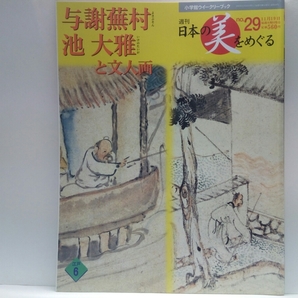 ◆◆週刊日本の美をめぐる29与謝蕪村　池大雅と文人画◆◆稀有なる出会い2人の天才☆風雅脱俗的山水画☆夜色桜台図☆富岡鉄斎 明治文人画家