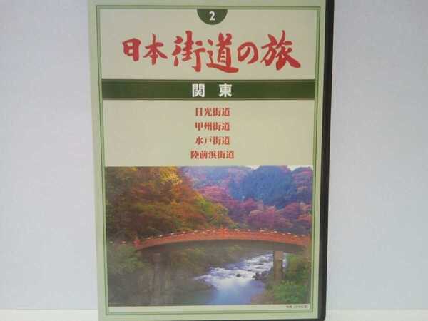 ◆◆美品DVD日本街道の旅2関東 日光街道 甲州街道 水戸街道 陸前浜街道◆栃木県 東京都 茨城県 福島県 山梨県 長野県☆日光東照宮 諏訪大社