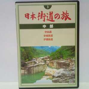 ◆◆美品DVD日本街道の旅3 中部 中山道 身延街道 伊那街道◆◆岐阜県 愛知県 長野県 山梨県☆身延山久遠寺 馬籠 妻籠 奈良井宿 塩尻宿 他☆