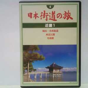 ◆◆美品DVD日本街道の旅6近畿1周山・小浜街道 西近江路 丹波路◆◆京都府 滋賀県 福井県☆天橋立 気比松原 気比神宮 日吉大社 神護寺 宮津