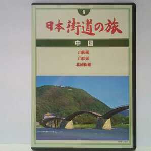 絶版◆◆美品DVD日本街道の旅8中国 山陽道 山陰道 北浦街道◆鳥取県 島根県 山口県 広島県 岡山県☆尾道 厳島神社 出雲大社 萩 他 送料無料