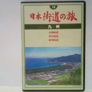 絶版◆◆美品DVD日本街道の旅10九州 日向街道 唐津街道 薩摩街道◆◆福岡県 佐賀県 長崎県 大分県 熊本県 宮城県 鹿児島☆宇佐神宮 別府 他