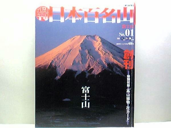 絶版◆◆週刊日本百名山1富士山◆◆富士登山ルート 山小屋 富士登山のポイントは小さな歩幅で山小屋を上手に利用する事☆世界遺産 送料無料