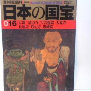 送料無料◆◆週刊日本の国宝16　清涼寺 宝菩提院 大覚寺 長福寺 妙心寺 退蔵院◆◆瓢鮎図 三国伝来の釈迦端像 相国寺派の水墨画 十六羅漢像