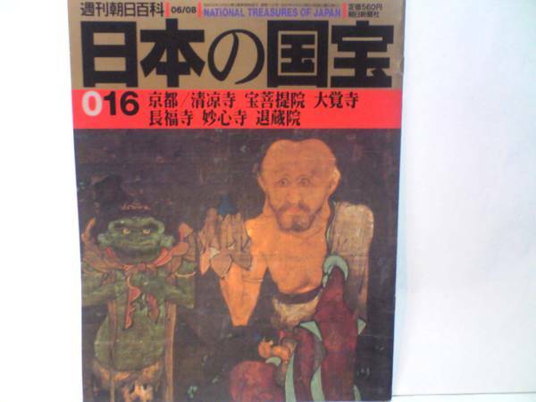 送料無料◆◆週刊日本の国宝16　清涼寺 宝菩提院 大覚寺 長福寺 妙心寺 退蔵院◆◆瓢鮎図 三国伝来の釈迦端像 相国寺派の水墨画 十六羅漢像