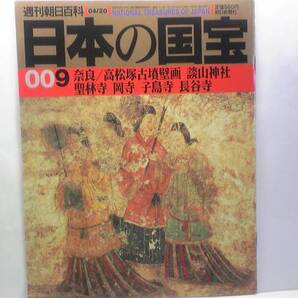 絶版◆◆週刊日本の国宝9奈良-高松塚古墳壁画 談山神社 聖林寺 岡寺 子島寺 長谷寺◆◆義淵僧羅図 両界曼陀羅図 法華経二十八 他 送料無料