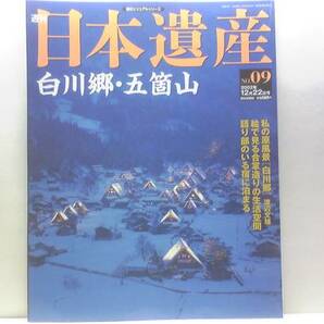 絶版◆◆週刊日本遺産9 白川郷・五箇山◆◆世界遺産 奥飛騨合掌造り どぶろく祭り 五箇山の特異 合掌造りの葺き替え 相倉集落の景観 岐阜県