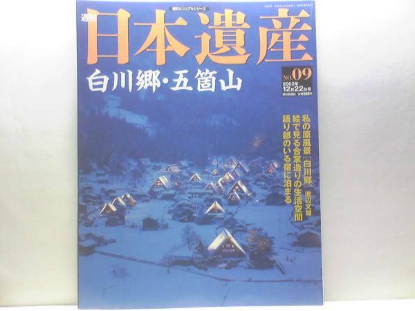 絶版◆◆週刊日本遺産9 白川郷・五箇山◆◆世界遺産 奥飛騨合掌造り どぶろく祭り 五箇山の特異 合掌造りの葺き替え 相倉集落の景観 岐阜県