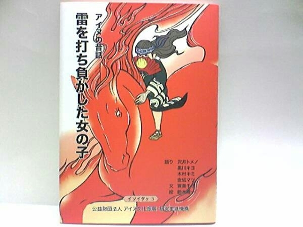 送料無料◆◆アイヌの昔話 雷を打ち負かした女の子◆◆北海道・民族アイヌ語☆公益財団法人アイヌ文化振興・研究推進機構☆アイヌ民族 即決