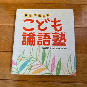 こども論語塾 : 親子で楽しむ