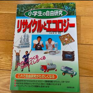 小学生の自由研究リサイクルとエコロジー