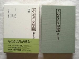 『ふるさと文学館 第7巻 山形』工藤英寿編 ぎょうせい【日本文学アンソロジー 郷土文学 森敦 月山 長谷川伸 上杉太平記 小田仁二郎】