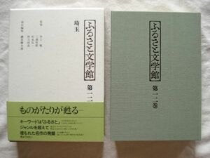 『ふるさと文学館 第12巻 埼玉』磯貝勝太郎編 ぎょうせい【日本文学アンソロジー 郷土文学 秩父事件 村松梢風 島村利正 一色次郎 小泉譲】