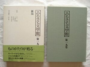 『ふるさと文学館 第19巻 新潟』田中榮一編 ぎょうせい【日本文学アンソロジー 郷土文学 越後 高田 真木桂之助 佐渡島 上田三四二】