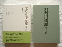 『ふるさと文学館 第30巻 京都Ⅰ』河野仁昭編 ぎょうせい【日本文学アンソロジー 郷土 町衆 加能作次郎 祇園 近松秋江 水上勉 小袖 西陣】_画像1