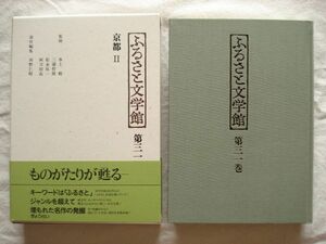 『ふるさと文学館 第31巻 京都Ⅱ』河野仁昭編 ぎょうせい【日本文学アンソロジー 郷土 阿部知二 高城修三 寺院 ピエール・ロチ 加堂秀三】