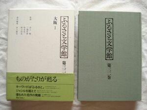 『ふるさと文学館 第32巻 大阪Ⅰ』井上俊夫編 ぎょうせい【日本文学アンソロジー 郷土 浪花 澤田ふじ子 河野多恵子 釜ヶ崎 有明夏夫 淀川】