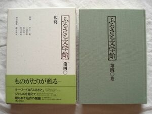 『ふるさと文学館 第40巻 広島』磯貝英夫編 ぎょうせい【アンソロジー 瀬戸内海 菊村到 中国山地 山代巴 原爆 原民喜 大田洋子 堀田清美】