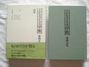 『ふるさと文学館 第45巻 高知』片岡文雄編 ぎょうせい【日本文学アンソロジー 郷土 土佐 宮尾登美子 四万十川 笹山久三 大原富枝 嶋岡晨】