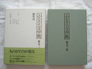 『ふるさと文学館 第53巻 鹿児島』石田忠彦編 ぎょうせい【アンソロジー 郷土文学 宮内勝典 梅崎春生 島尾敏雄 一色次郎 島尾ミホ 新田次郎